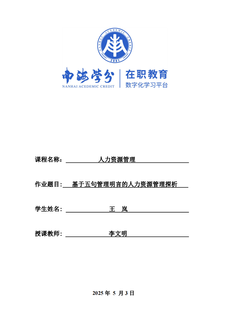 基于五句管理明言的人力資源管理探析-第1頁-縮略圖