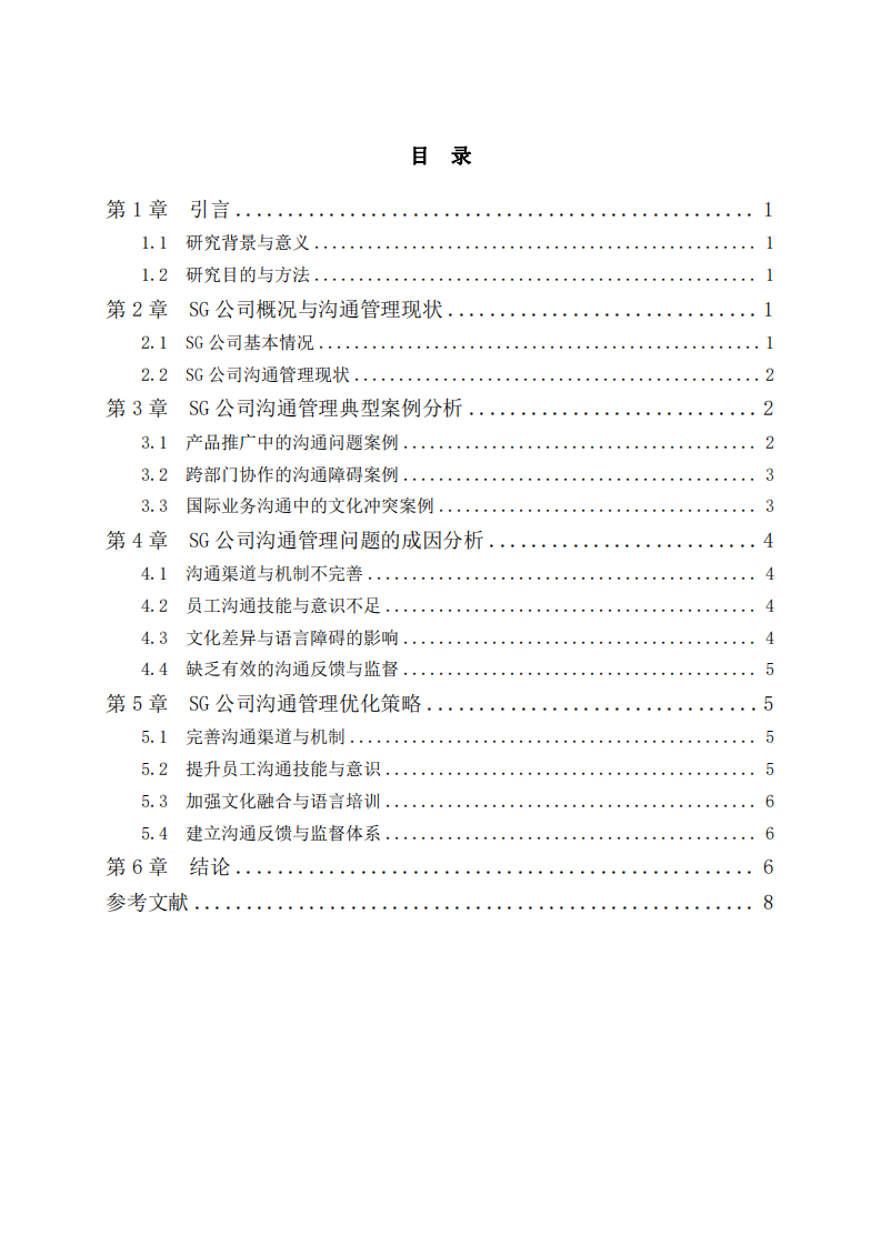 SG公司溝通管理：案例分析與優(yōu)化策略-第3頁(yè)-縮略圖