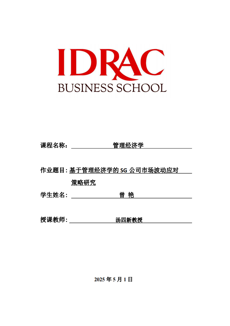 基于管理經(jīng)濟(jì)學(xué)的SG公司市場(chǎng)波動(dòng)應(yīng)對(duì)策略研究-第1頁-縮略圖