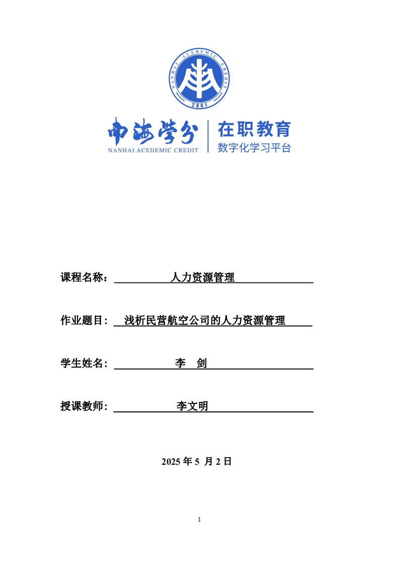 淺析民營航空公司的人力資源管理-第1頁-縮略圖