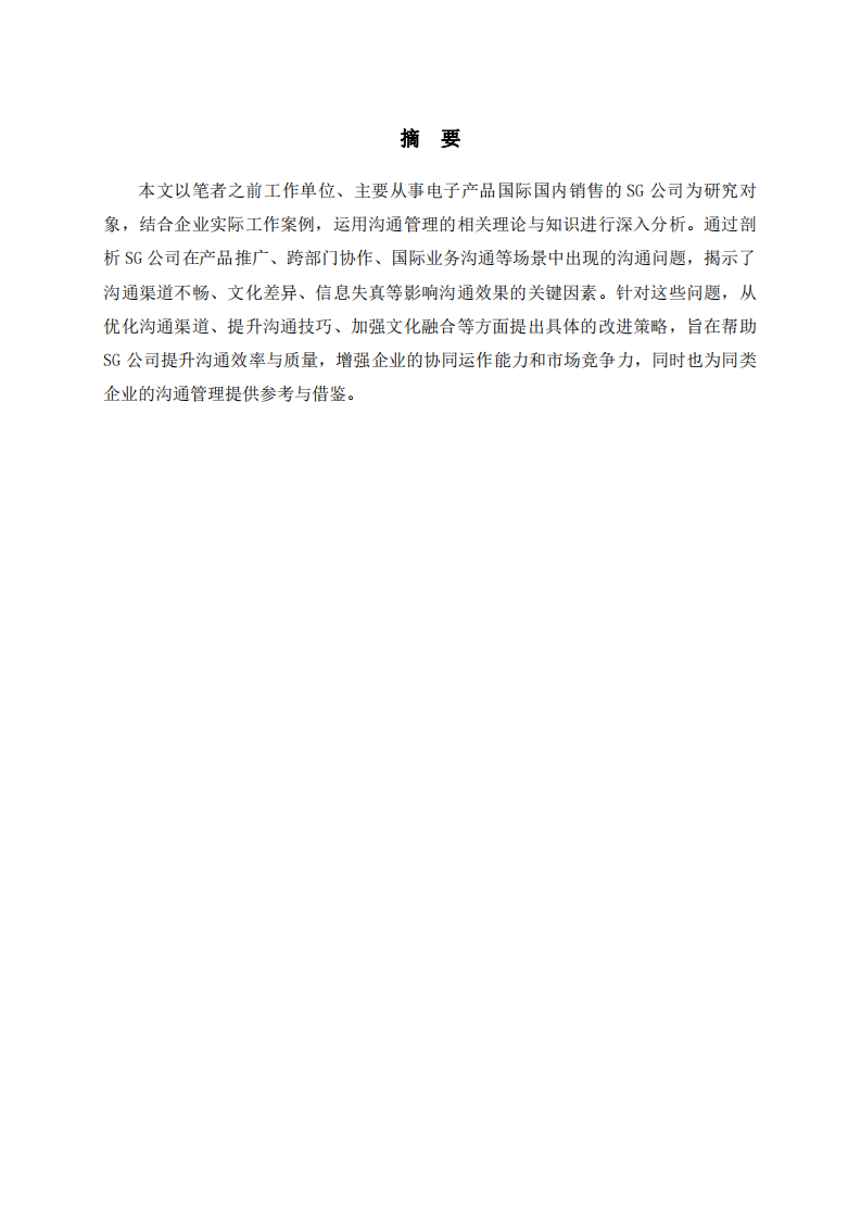 SG公司溝通管理：案例分析與優(yōu)化策略-第2頁(yè)-縮略圖