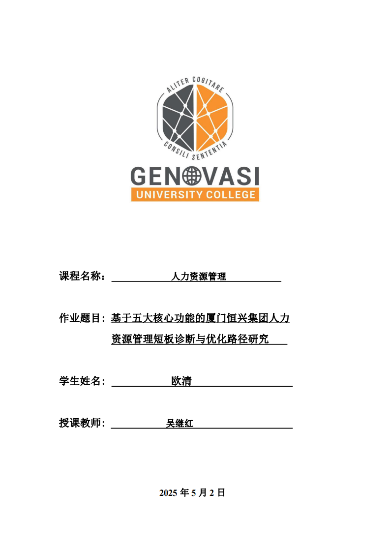 基于五大核心功能的廈門恒興集團(tuán)人力資源管理短板診斷與優(yōu)化路徑研究-第1頁-縮略圖
