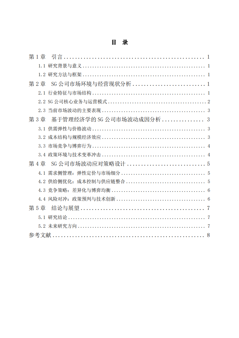 基于管理經(jīng)濟(jì)學(xué)的SG公司市場(chǎng)波動(dòng)應(yīng)對(duì)策略研究-第3頁-縮略圖