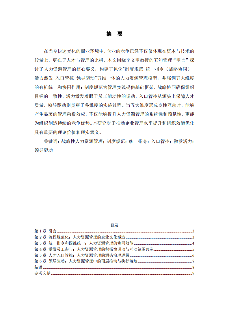 基于五句管理明言的人力資源管理探析-第2頁-縮略圖