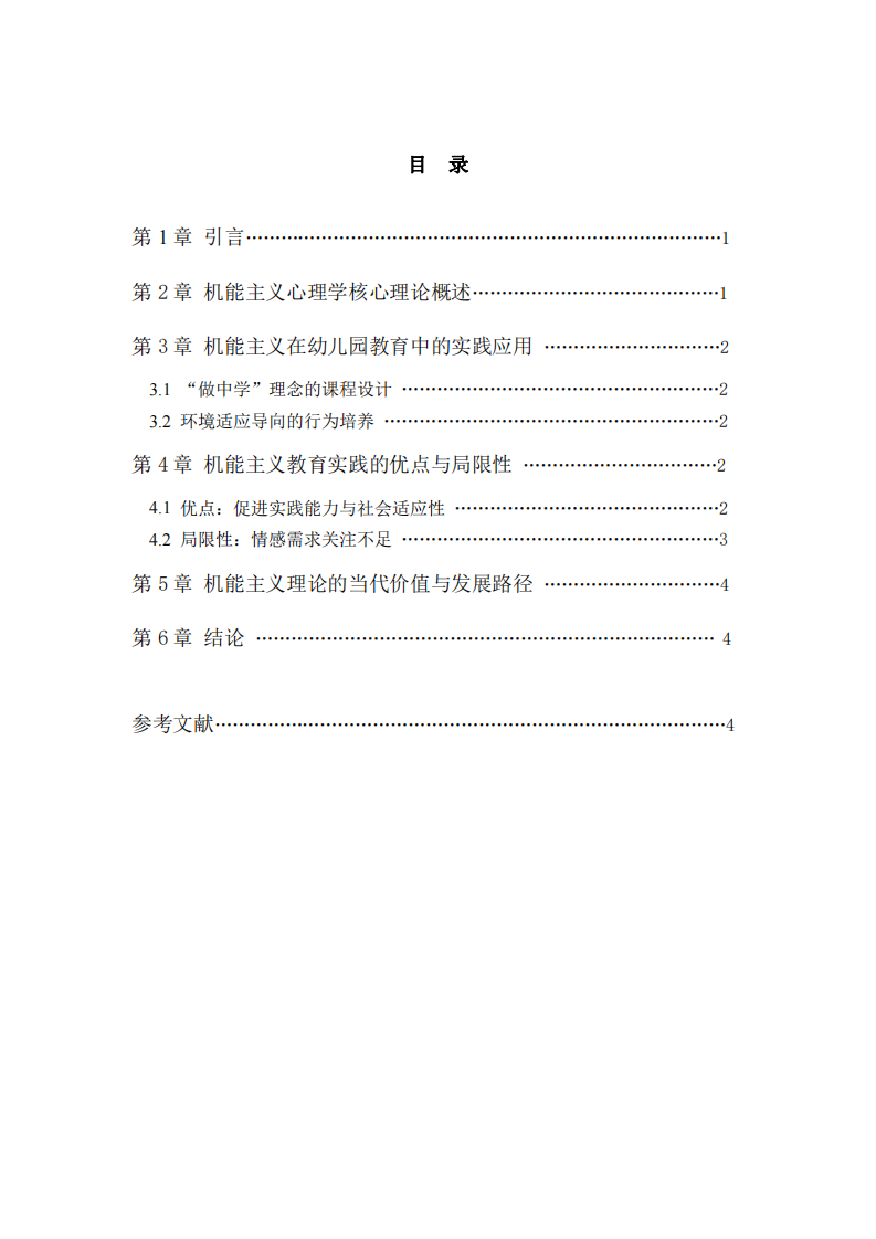 機(jī)能主義心理學(xué)在幼兒園教育中的實(shí)踐應(yīng)用與當(dāng)代價(jià)值——基于17年教學(xué)經(jīng)驗(yàn)的反思-第3頁(yè)-縮略圖