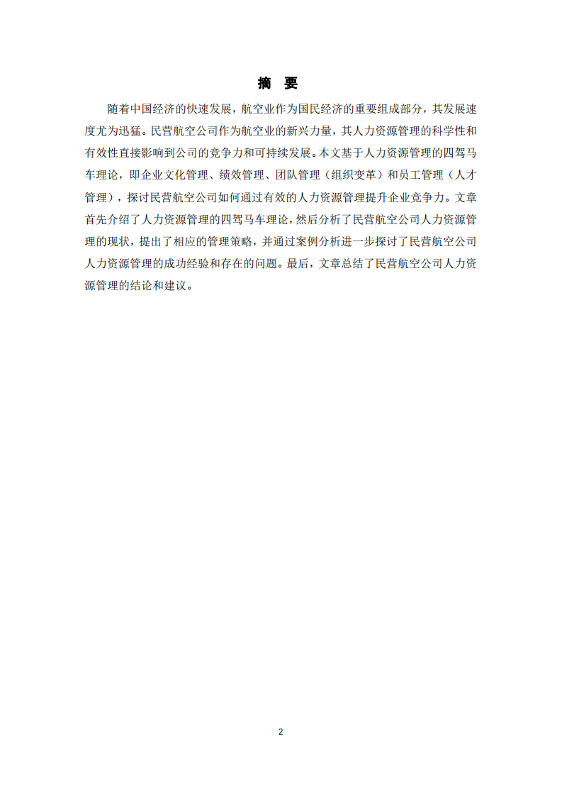 淺析民營航空公司的人力資源管理-第2頁-縮略圖