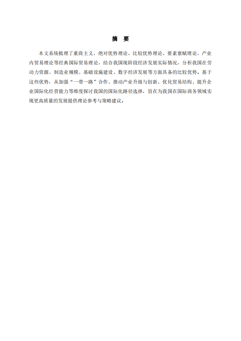 國(guó)際貿(mào)易理論視角下我國(guó)的比較優(yōu)勢(shì)與國(guó)際化路徑選擇-第2頁(yè)-縮略圖