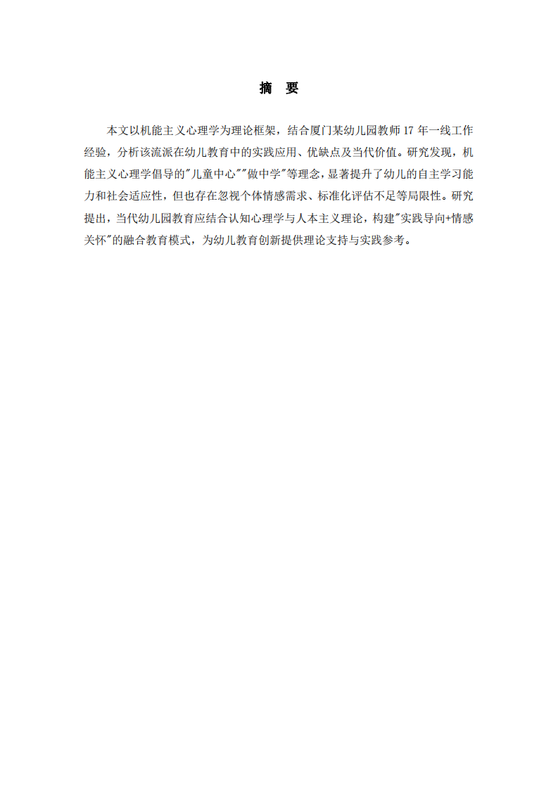 機(jī)能主義心理學(xué)在幼兒園教育中的實(shí)踐應(yīng)用與當(dāng)代價(jià)值——基于17年教學(xué)經(jīng)驗(yàn)的反思-第2頁(yè)-縮略圖
