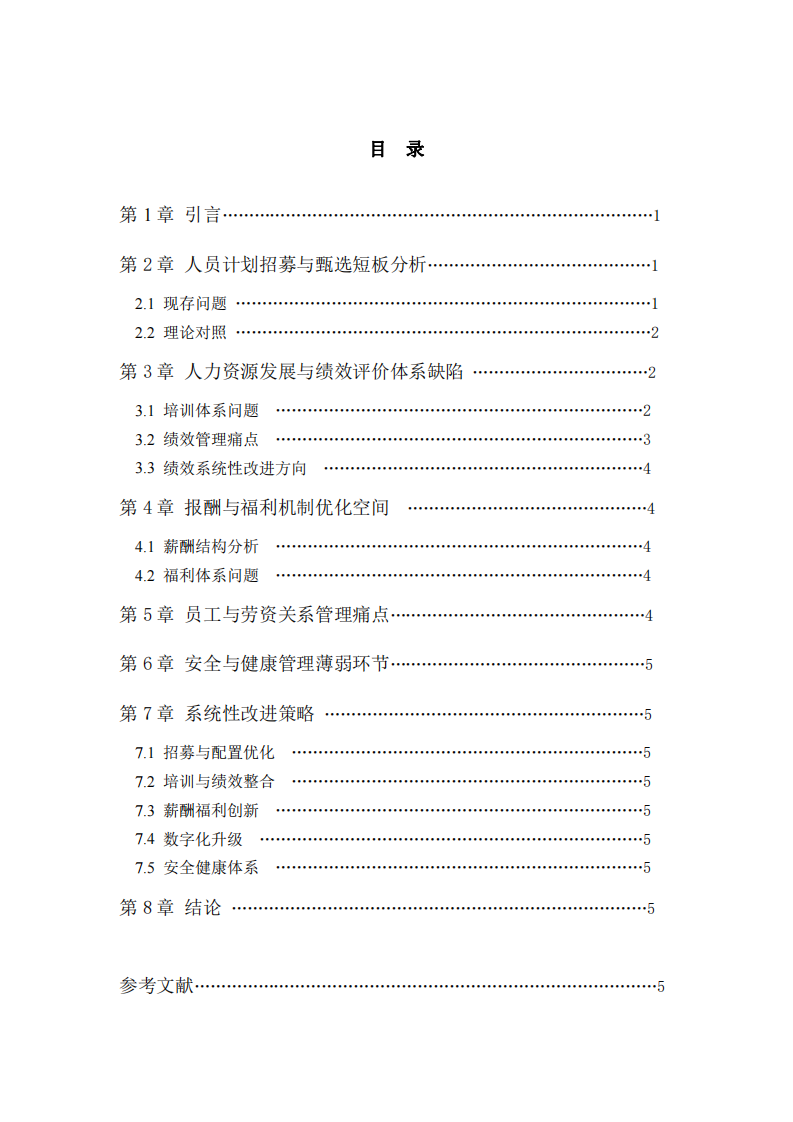 基于五大核心功能的廈門恒興集團(tuán)人力資源管理短板診斷與優(yōu)化路徑研究-第3頁-縮略圖