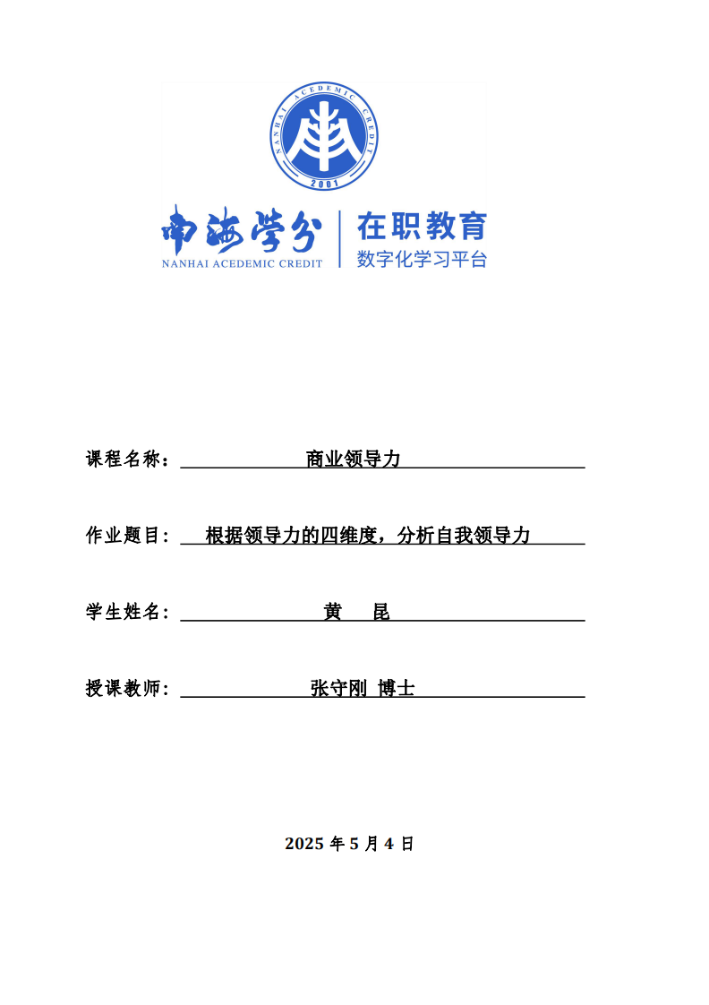 根據(jù)領(lǐng)導力的四維度，分析自我領(lǐng)導力。-第1頁-縮略圖
