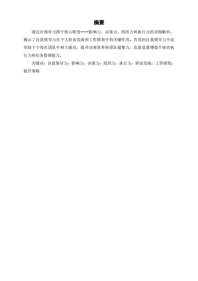 根據(jù)領(lǐng)導力的四維度，分析自我領(lǐng)導力。-第2頁-縮略圖