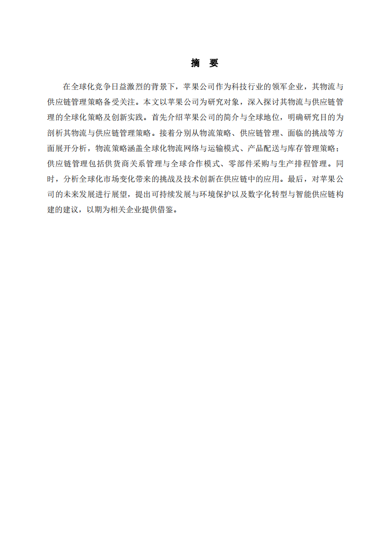 蘋果公司物流與供應(yīng)鏈管理的全球化策略與創(chuàng)新實(shí)踐-第2頁(yè)-縮略圖