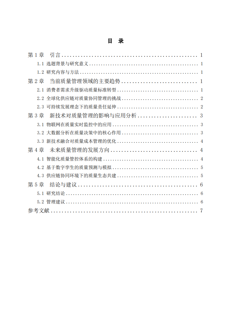 新技術(shù)驅(qū)動(dòng)下質(zhì)量管理的趨勢(shì)與發(fā)展方向：基于物聯(lián)網(wǎng)與大數(shù)據(jù)分析-第3頁(yè)-縮略圖