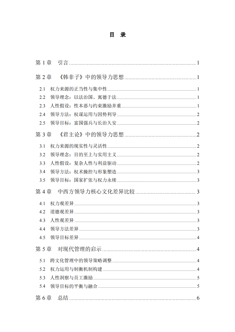 中西方領(lǐng)導(dǎo)力核心文化差異比較——基于《韓非子》與《君主論》的分析-第3頁-縮略圖