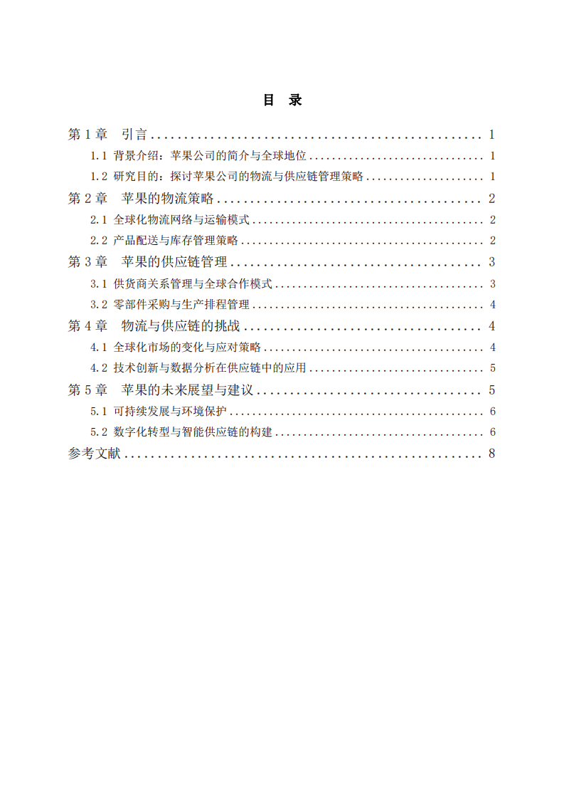 蘋果公司物流與供應(yīng)鏈管理的全球化策略與創(chuàng)新實(shí)踐-第3頁(yè)-縮略圖