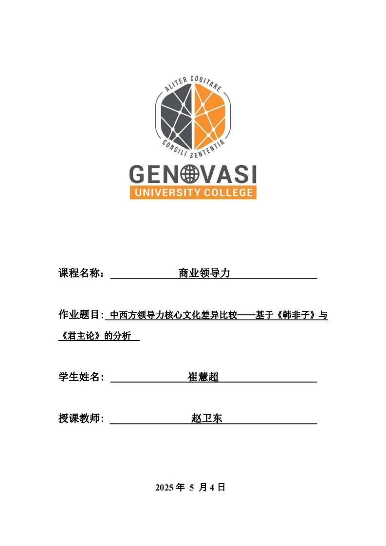中西方領(lǐng)導(dǎo)力核心文化差異比較——基于《韓非子》與《君主論》的分析-第1頁-縮略圖