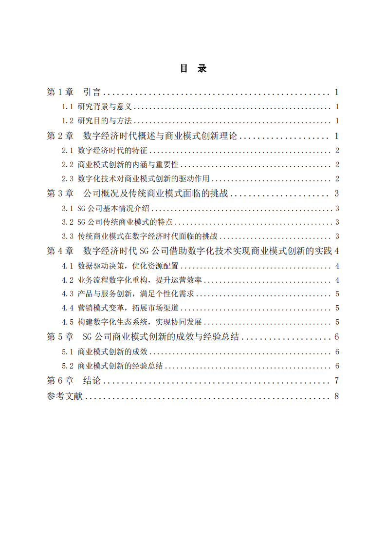 數(shù)字經(jīng)濟(jì)時(shí)代SG公司商業(yè)模式創(chuàng)新研究-第3頁(yè)-縮略圖