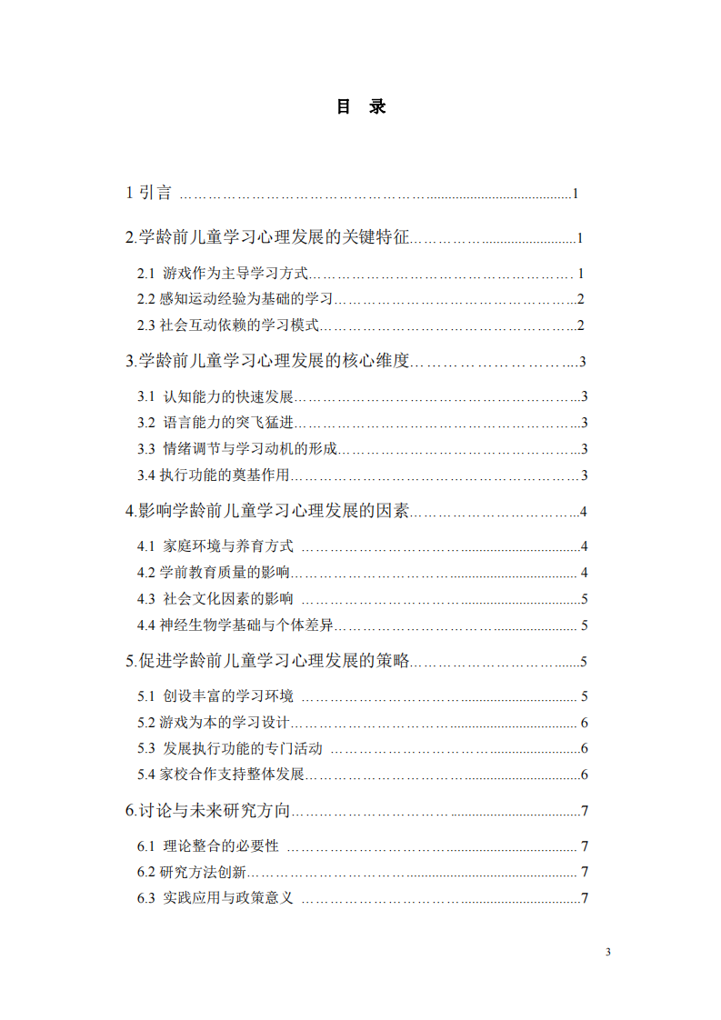 發(fā)展心理學(xué)視角下學(xué)齡前兒童學(xué)習(xí)心理發(fā)展的研究-第3頁-縮略圖