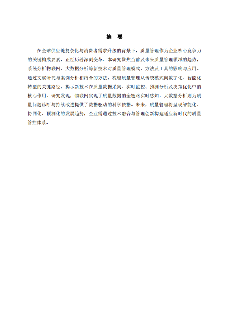 新技術(shù)驅(qū)動(dòng)下質(zhì)量管理的趨勢(shì)與發(fā)展方向：基于物聯(lián)網(wǎng)與大數(shù)據(jù)分析-第2頁(yè)-縮略圖