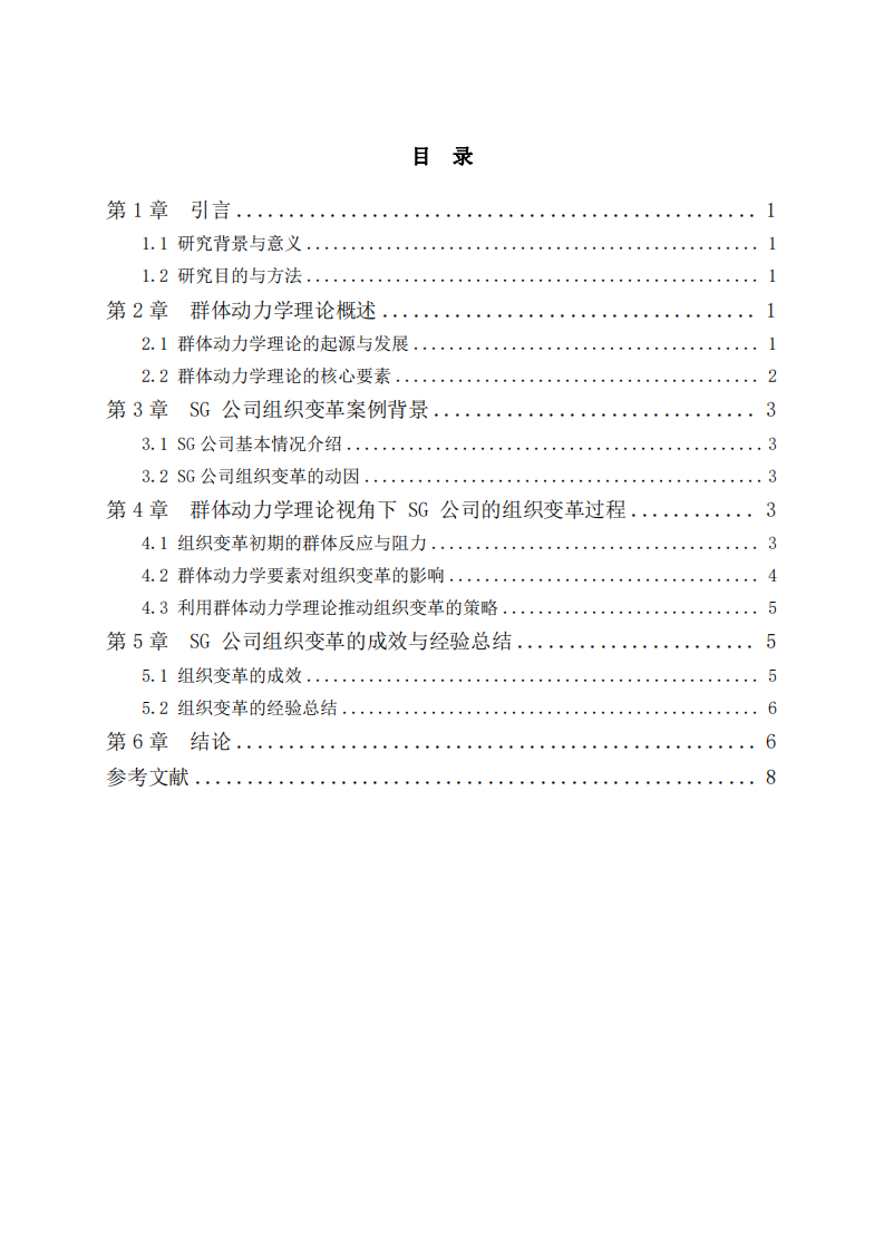 群體動(dòng)力學(xué)視角下SG公司組織變革與發(fā)展研究-第3頁(yè)-縮略圖