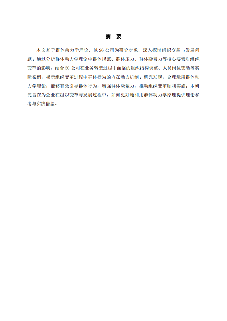 群體動(dòng)力學(xué)視角下SG公司組織變革與發(fā)展研究-第2頁(yè)-縮略圖