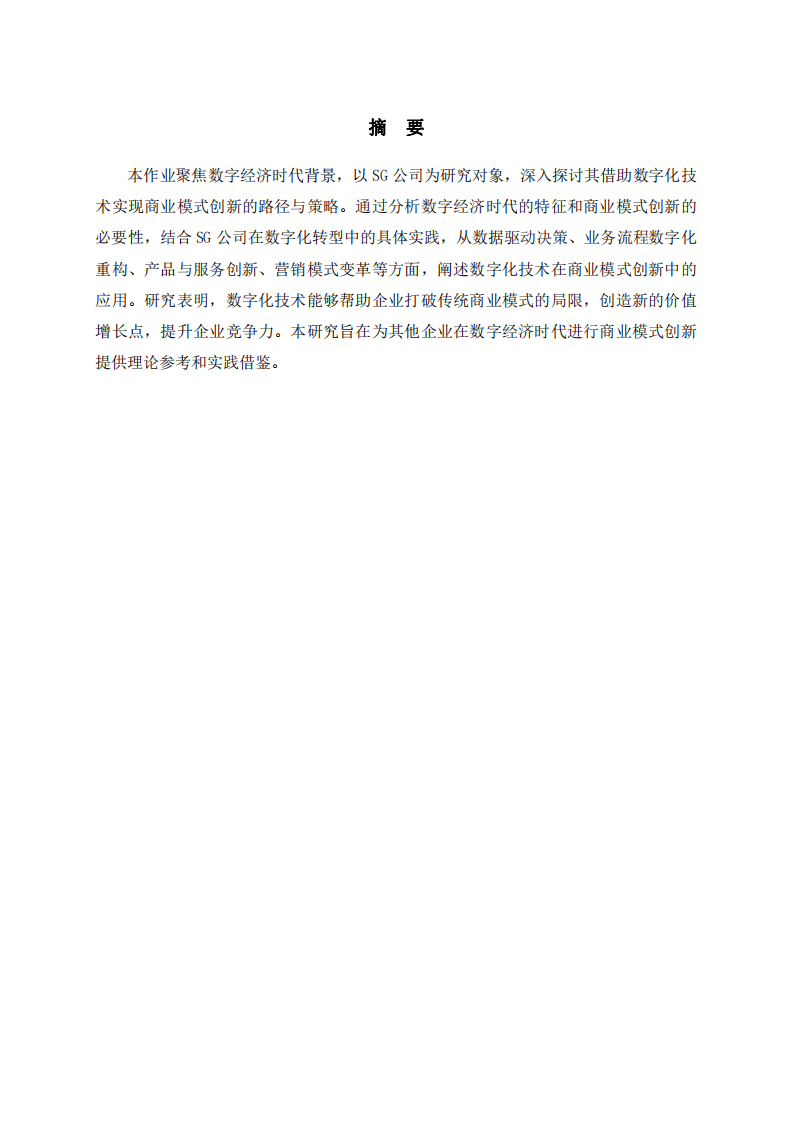 數(shù)字經(jīng)濟(jì)時(shí)代SG公司商業(yè)模式創(chuàng)新研究-第2頁(yè)-縮略圖