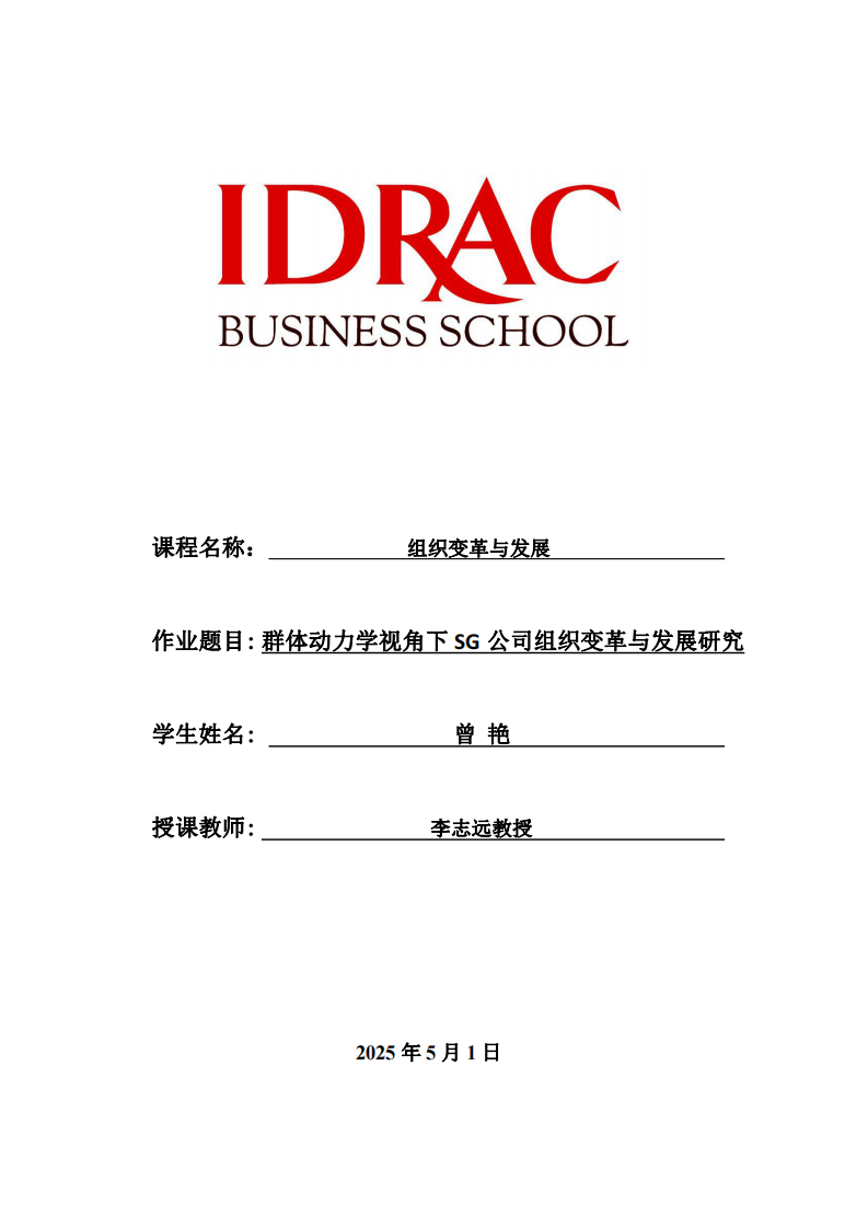 群體動(dòng)力學(xué)視角下SG公司組織變革與發(fā)展研究-第1頁(yè)-縮略圖