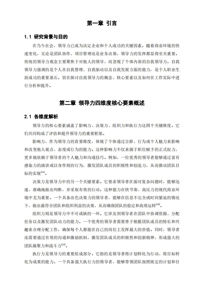 根據(jù)領(lǐng)導力的四維度，分析自我領(lǐng)導力。-第3頁-縮略圖