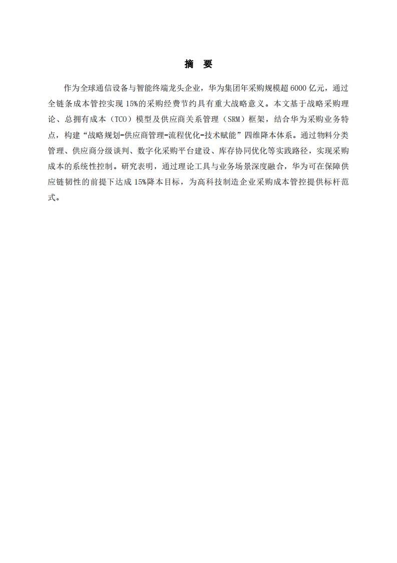 華為集團(tuán)基于全鏈條優(yōu)化的采購(gòu)成本管控策略研究-第2頁(yè)-縮略圖