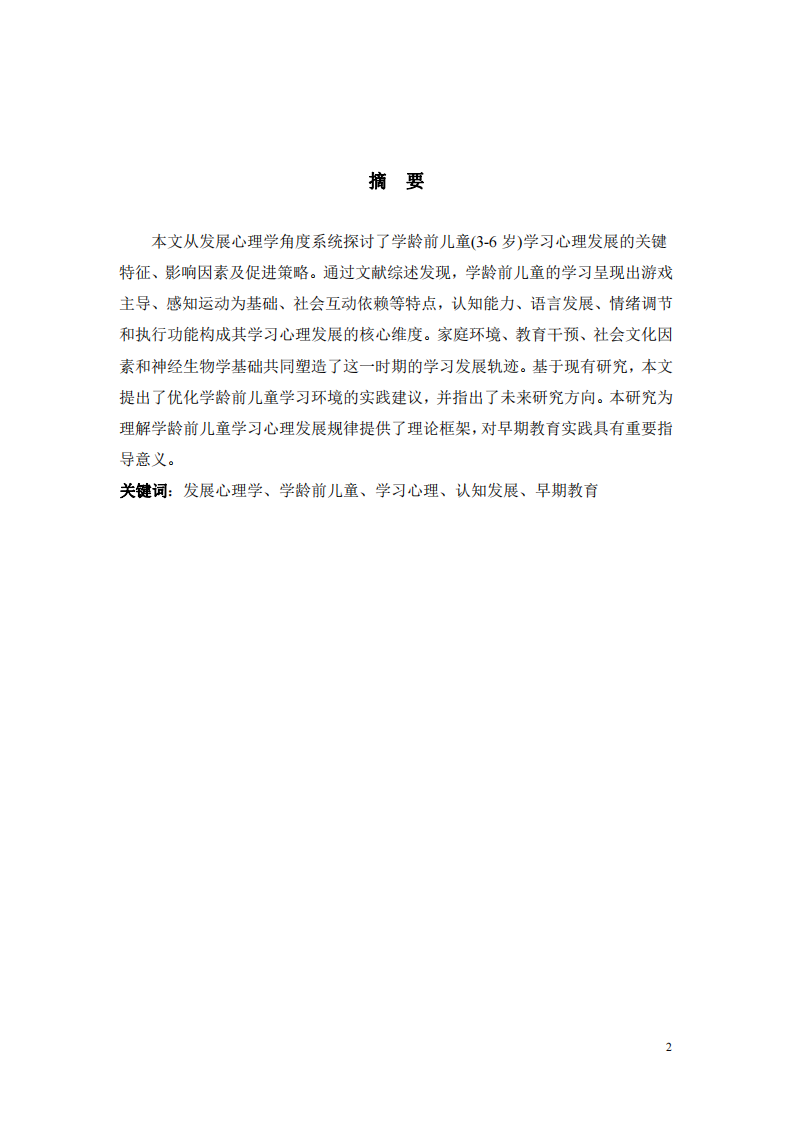 發(fā)展心理學(xué)視角下學(xué)齡前兒童學(xué)習(xí)心理發(fā)展的研究-第2頁-縮略圖