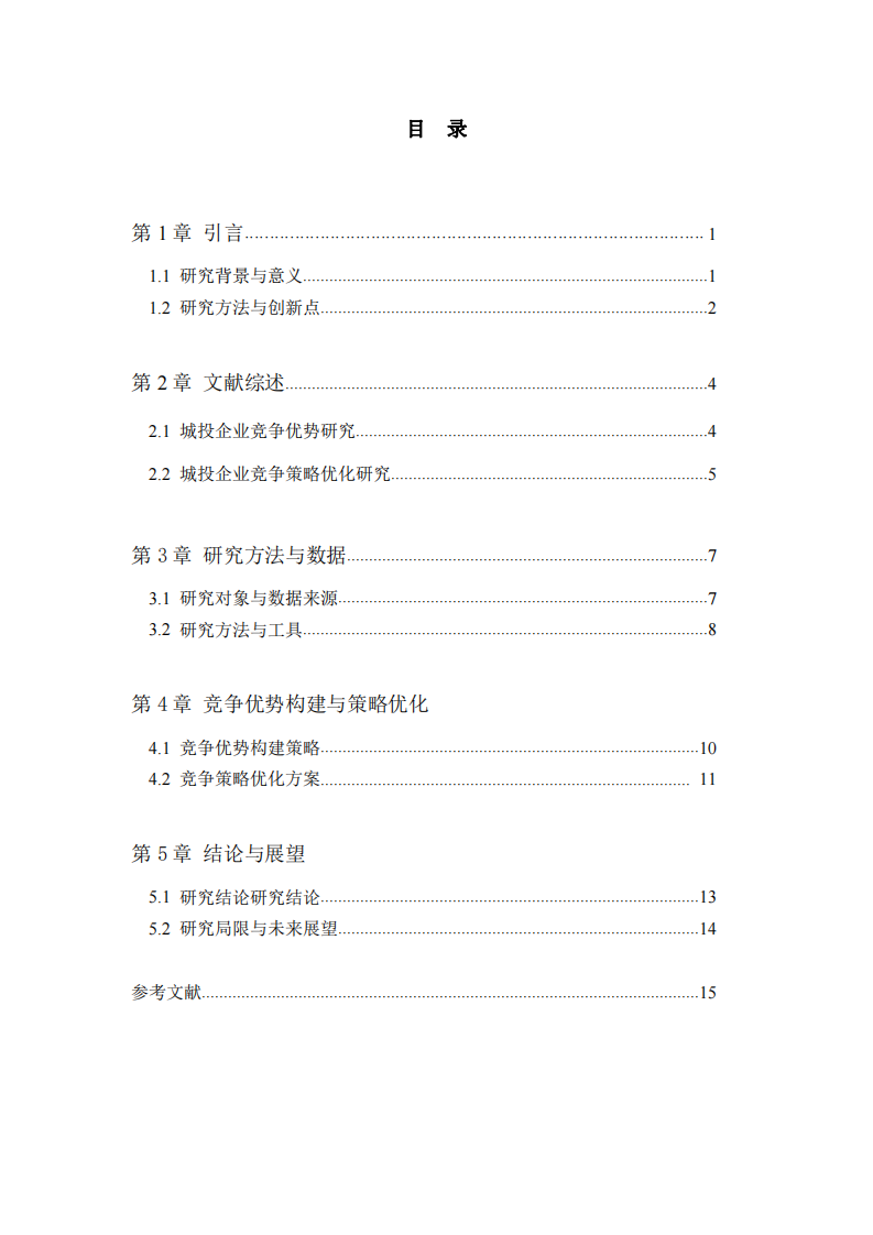 地方城投企業(yè)競(jìng)爭(zhēng)優(yōu)勢(shì)構(gòu)建與競(jìng)爭(zhēng)策略優(yōu)化研究-第3頁(yè)-縮略圖