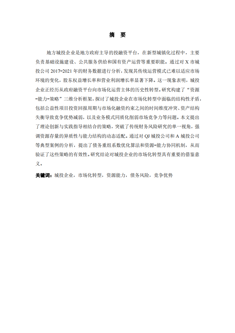 地方城投企業(yè)競(jìng)爭(zhēng)優(yōu)勢(shì)構(gòu)建與競(jìng)爭(zhēng)策略優(yōu)化研究-第2頁(yè)-縮略圖