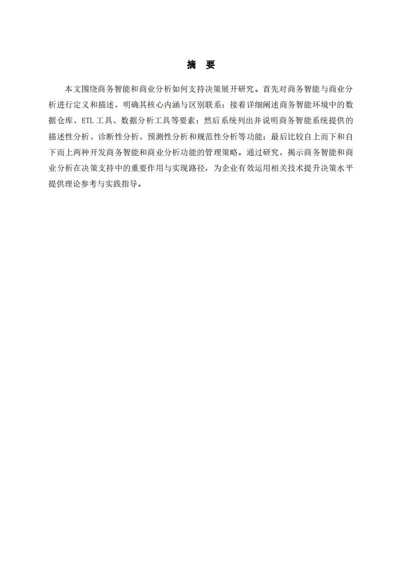 商務(wù)智能與商業(yè)分析對決策支持的研究-第2頁-縮略圖