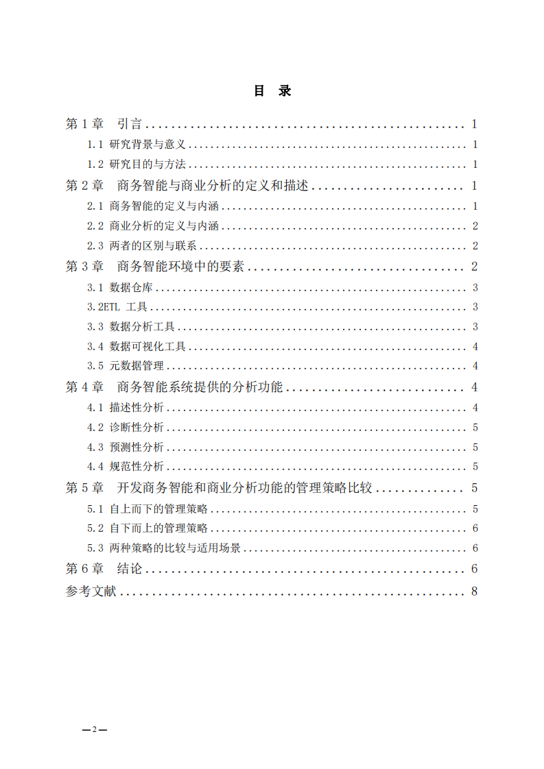 商務(wù)智能與商業(yè)分析對決策支持的研究-第3頁-縮略圖