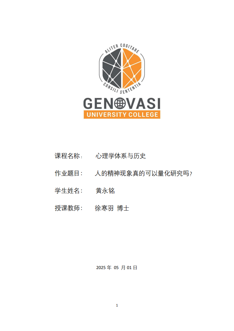 人的精神現(xiàn)象真的可以量化研究嗎？-第1頁-縮略圖
