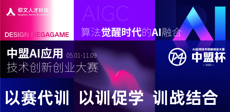中盟AI應(yīng)用技術(shù)創(chuàng)新創(chuàng)業(yè)大賽