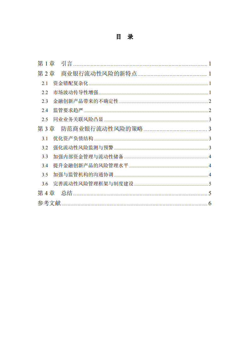 商業(yè)銀行流動性風(fēng)險新特點及應(yīng)對策略-第3頁-縮略圖
