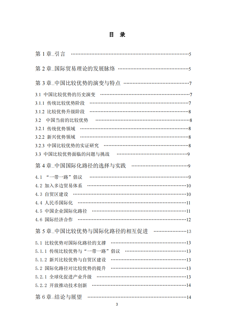 國際貿易理論框架下的中國比較優勢與國際化路徑選擇研究-第3頁-縮略圖