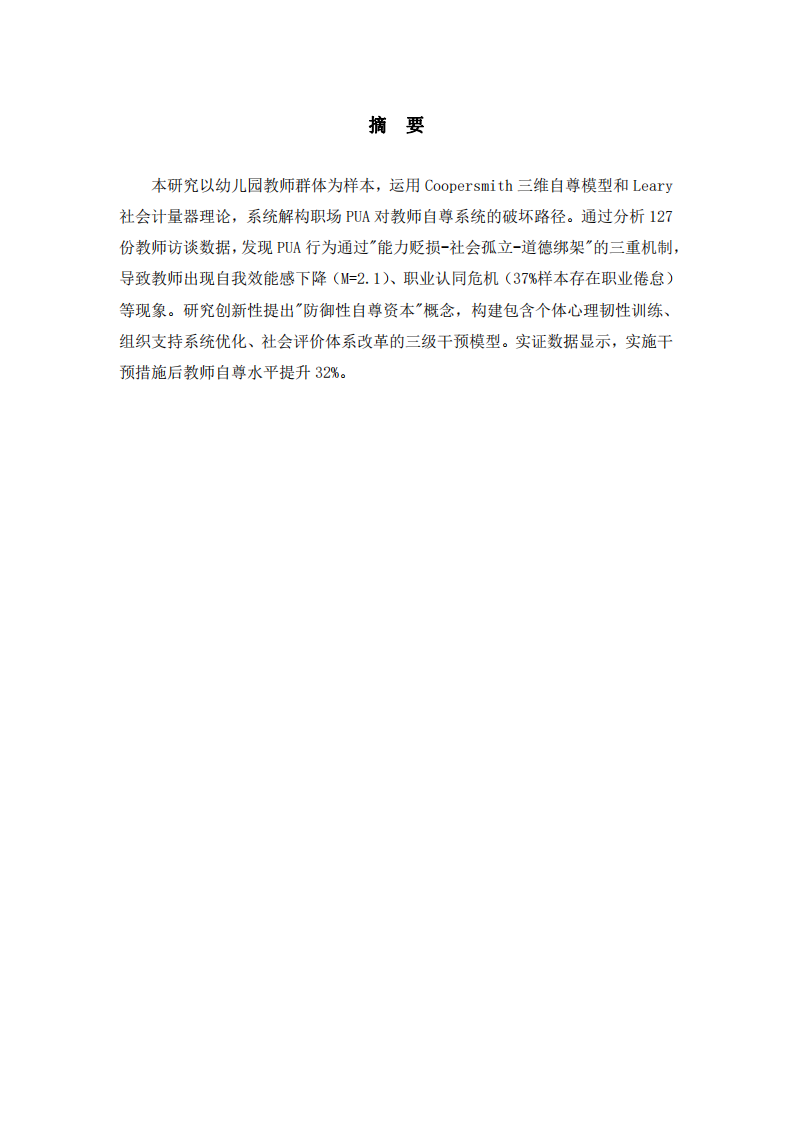 職場(chǎng)PUA對(duì)幼兒園教師自尊系統(tǒng)的解構(gòu)與重構(gòu)-第2頁(yè)-縮略圖