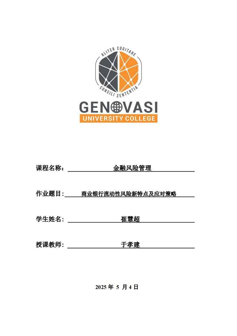 商業(yè)銀行流動性風(fēng)險新特點及應(yīng)對策略-第1頁-縮略圖