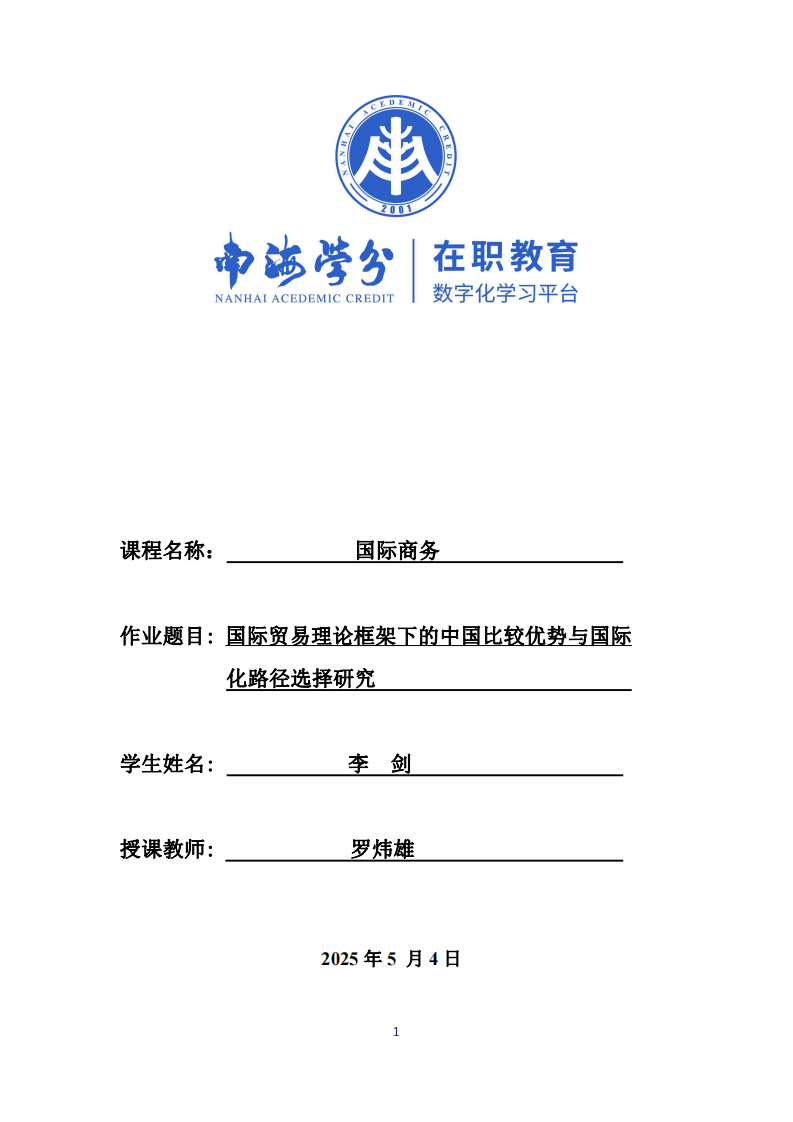 國際貿易理論框架下的中國比較優勢與國際化路徑選擇研究-第1頁-縮略圖