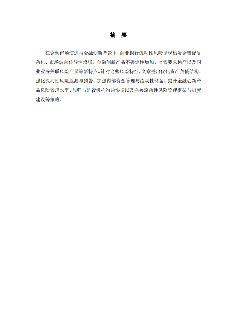 商業(yè)銀行流動性風(fēng)險新特點及應(yīng)對策略-第2頁-縮略圖