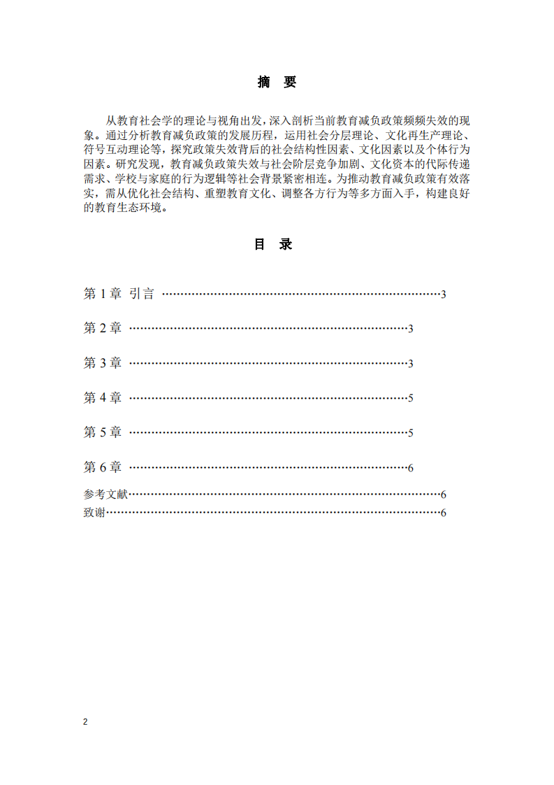 教育社會學視角下教育減負政策頻頻失效的原因及與社會背景的關聯-第2頁-縮略圖