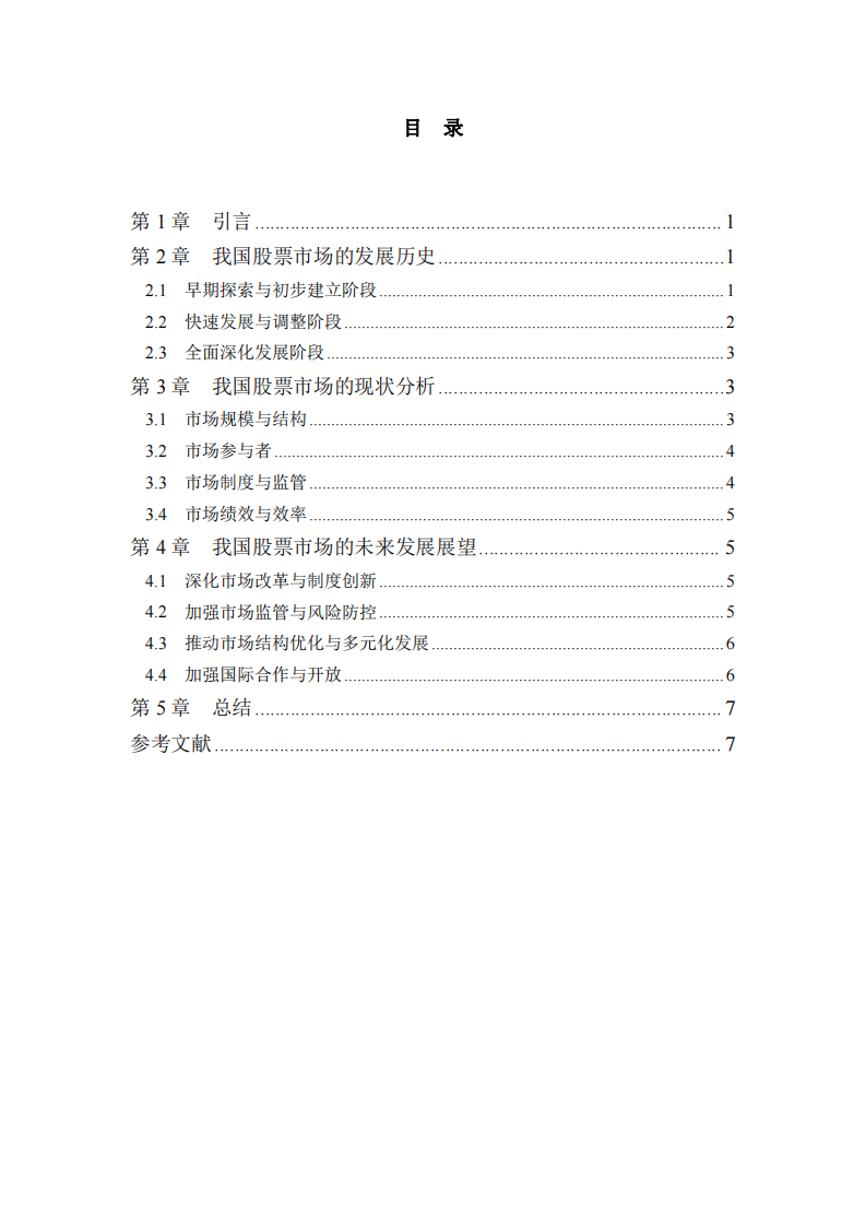 我國股票市場發(fā)展歷史、現(xiàn)狀和未來-第3頁-縮略圖