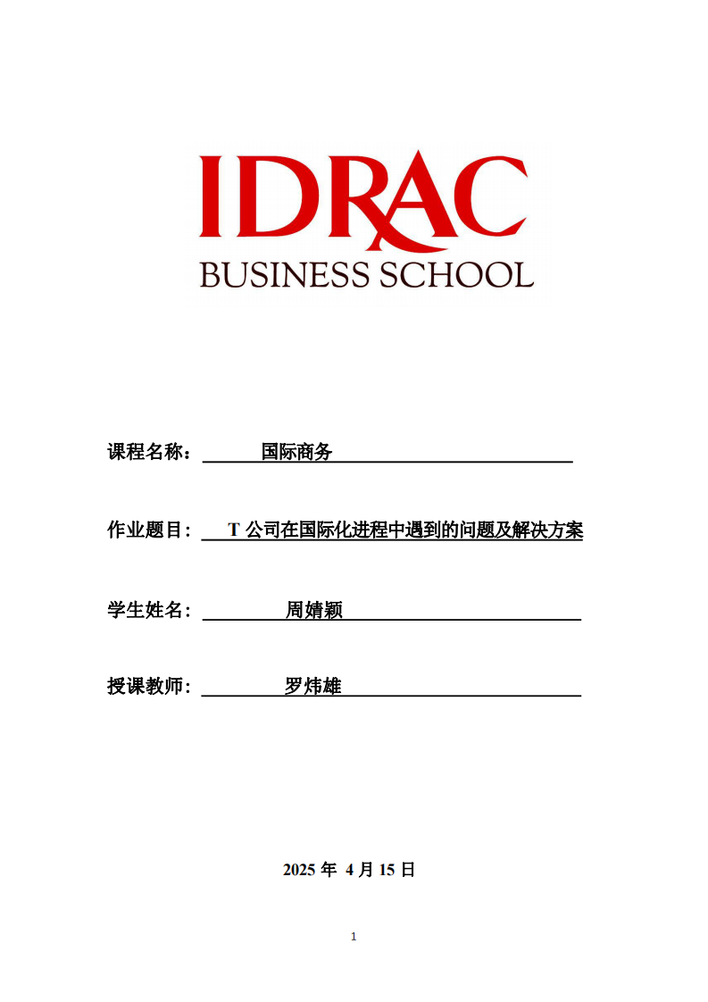 T公司在國際化進程中遇到的問題及解決方案-第1頁-縮略圖