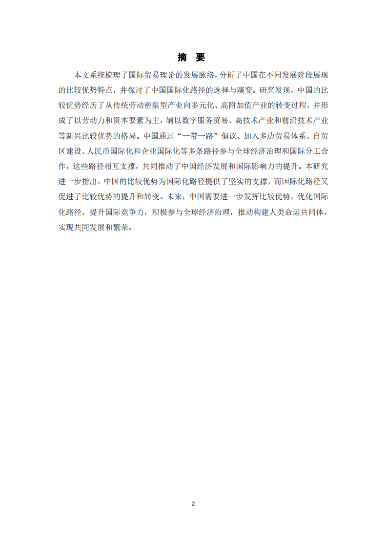 國際貿易理論框架下的中國比較優勢與國際化路徑選擇研究-第2頁-縮略圖