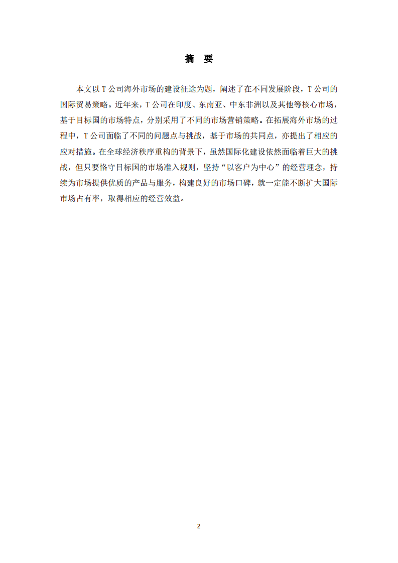 T公司在國際化進程中遇到的問題及解決方案-第2頁-縮略圖