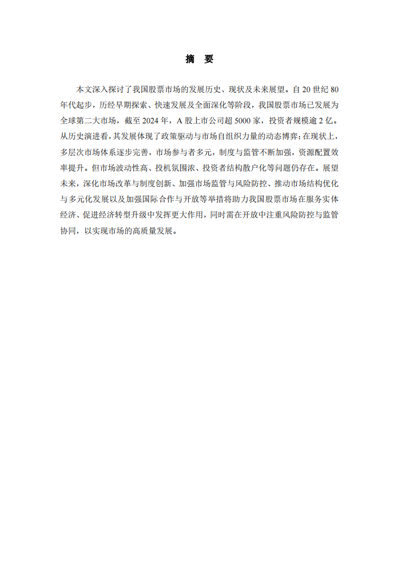 我國股票市場發(fā)展歷史、現(xiàn)狀和未來-第2頁-縮略圖
