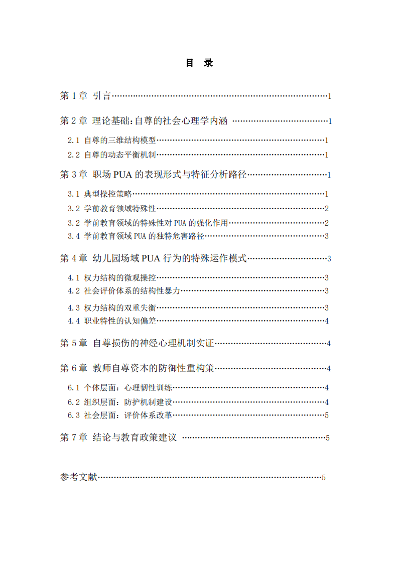 職場(chǎng)PUA對(duì)幼兒園教師自尊系統(tǒng)的解構(gòu)與重構(gòu)-第3頁(yè)-縮略圖