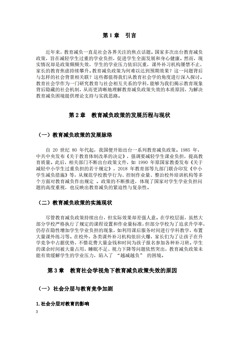 教育社會學視角下教育減負政策頻頻失效的原因及與社會背景的關聯-第3頁-縮略圖